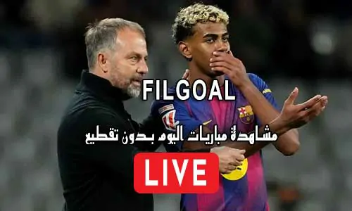 FilGoal فى الجول مباريات اليوم بث مباشر fil goal