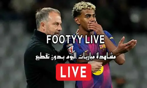 FooTyy Live مشاهدة المباريات مجانا