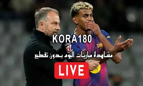 Kora180 كورة 180 مباريات اليوم بث مباشر sport kora 180