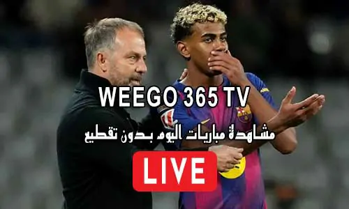 Weego 365 TV | مشاهدة مباريات اليوم بث مباشر