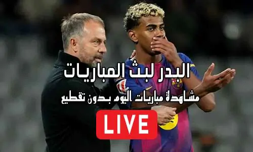 البدر لبث المباريات Hdbv5 مباريات اليوم بث مباشر