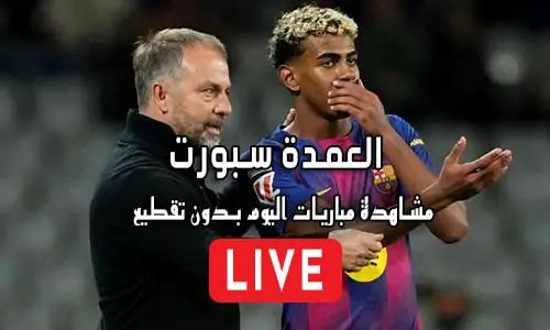 العمدة سبورت elomda sport أهم مباريات اليوم بث مباشر