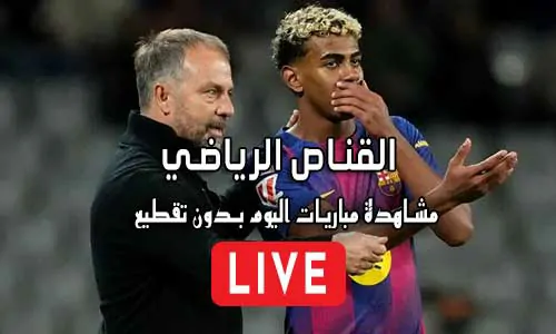 القناص الرياضي elqannas أهم مباريات اليوم بث مباشر