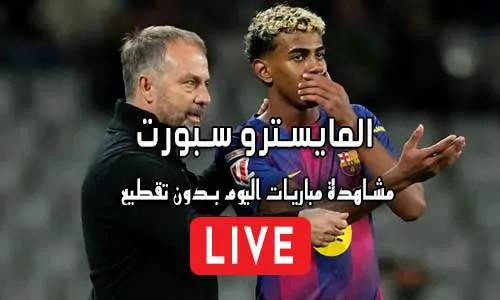 المايسترو سبورت El Maestro Sport مباريات اليوم بث مباشر