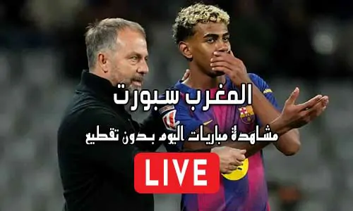 المغرب سبورت AlmaghrebSport مباريات اليوم بث مباشر