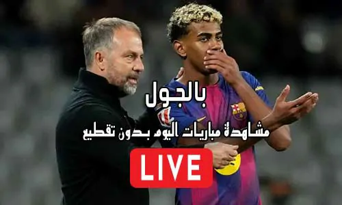 بالجول BelGoal مباريات اليوم بث مباشر bel goal