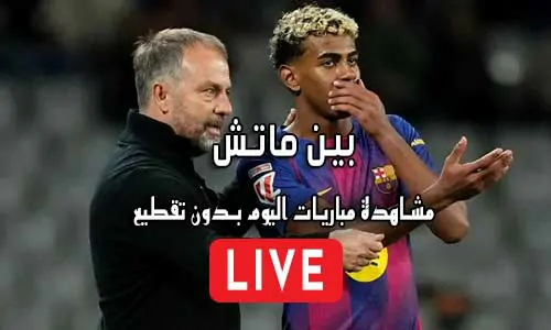 بين ماتش BeinMatch مباريات اليوم بث مباشر Bein Match