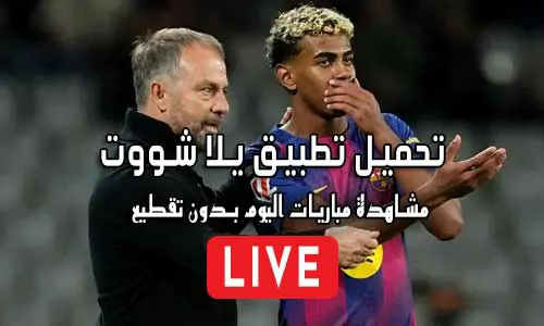 تحميل تطبيق يلا شووت لـ اندرويد 2026 Yalla Shoot APK