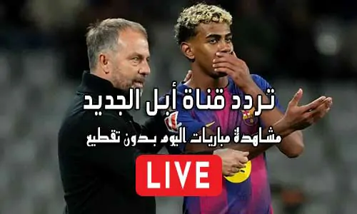 تردد قناة أبل الجديد على النايل سات 2026 Apple Comedy