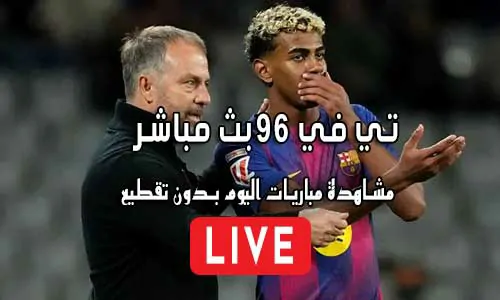 تي في 96 بث مباشر TV96 مباريات اليوم بث مباشر TV 96