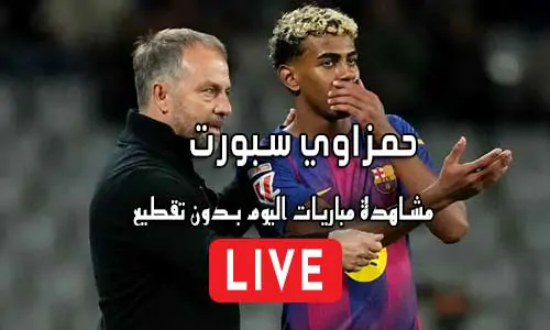 حمزاوي سبورت hamzawy sport مباريات اليوم بث مباشر