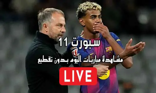 سبورت 11 SPORT11 مباريات اليوم بث مباشر sport 11