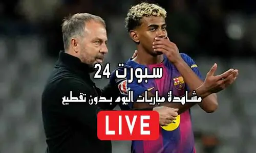 سبورت 24 akhbaar24 أهم مباريات اليوم بث مباشر