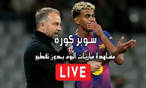 سوبر كورة Super Koora مباريات اليوم بث مباشر SuperKora