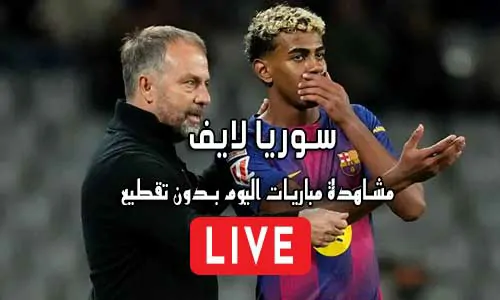 سوريا لايف Syria Live مباريات اليوم بث مباشر Syrialive