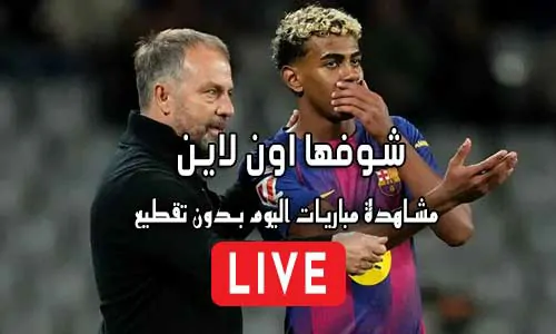 شوفها اون لاين showfha online مباريات اليوم بث مباشر