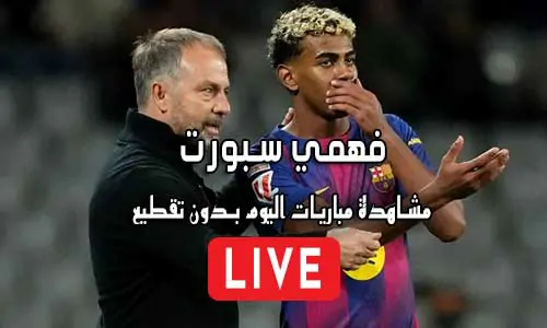 فهمي سبورت Mohamed Fahmy Live مباريات اليوم بث مباشر