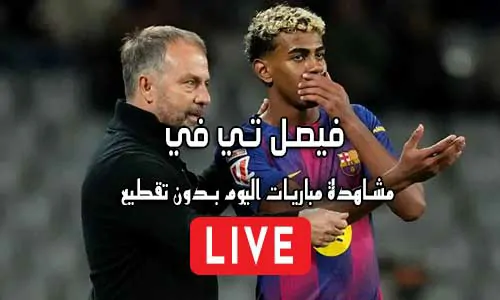 فيصل تي في Faisal TV مباريات اليوم بث مباشر Watch Faisal TV