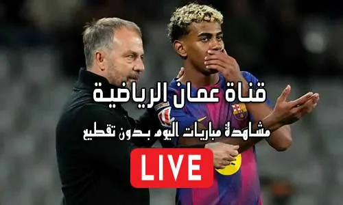 قناة عمان الرياضية بث مباشر Oman Sport Live TV