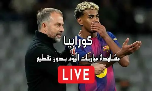 كورابيا Korabia.Net مباريات اليوم بث مباشر Korabia