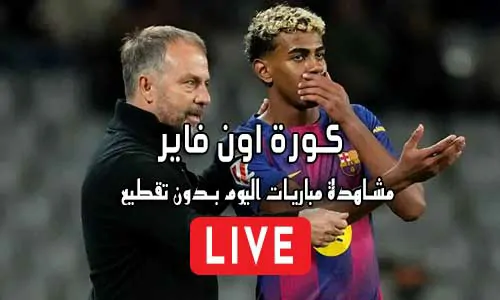 كورة اون فاير KORA ON FIRE مباريات اليوم بث مباشر
