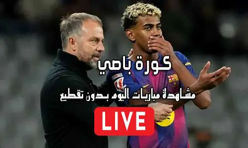 كورة باصي kora base مباريات اليوم بث مباشر korabase