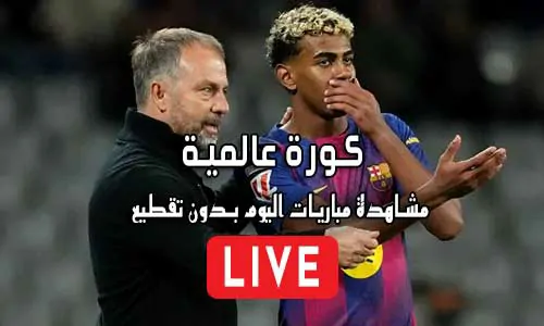 كورة عالمية almaykora مباريات اليوم بث مباشر