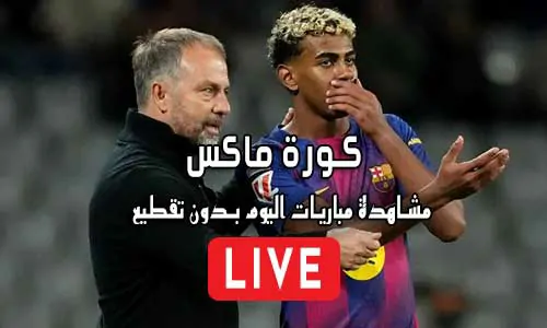 كورة ماكس Kora Max مباريات اليوم بث مباشر Koora Max