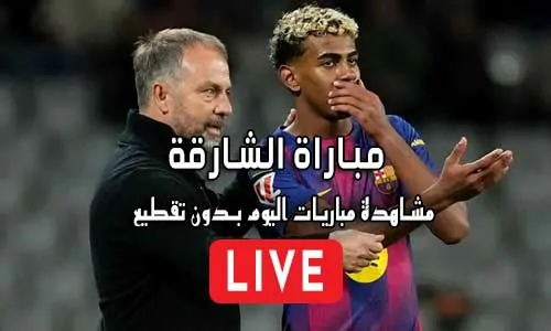 مباراة الشارقة Sharjah live مباريات اليوم بث مباشر