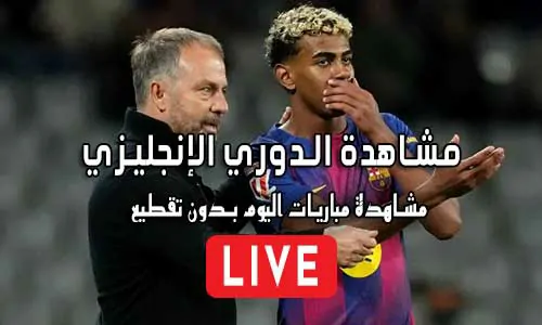 مشاهدة الدوري الإنجليزي بث مباشر Premier League Live