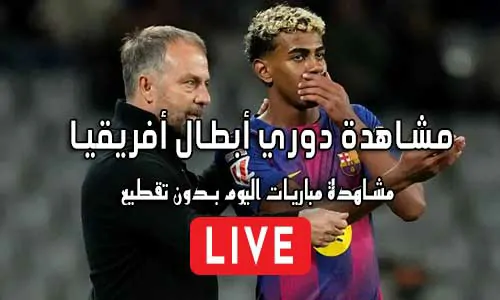 مشاهدة دوري أبطال أفريقيا بث مباشر Champions League Live