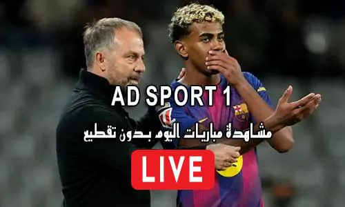 مشاهدة قناة AD SPORT 1 بث مباشر بدون تقطيع