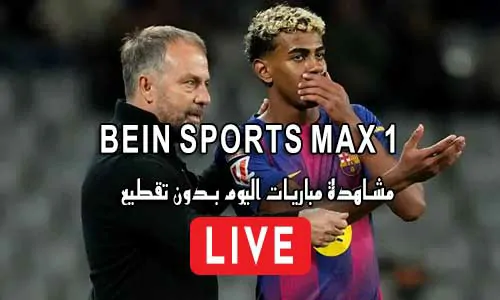 مشاهدة قناة BeIN Sports Max 1 HD بث مباشر بدون تقطيع