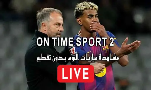 مشاهدة قناة On Time sport 2 بث مباشر بدون تقطيع
