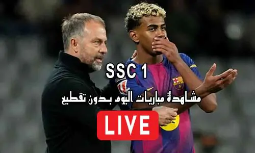 مشاهدة قناة SSC 1 HD بث مباشر بدون تقطيع