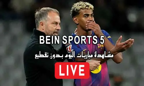 مشاهدة قناة beIN Sports 5 HD بث مباشر بدون تقطيع
