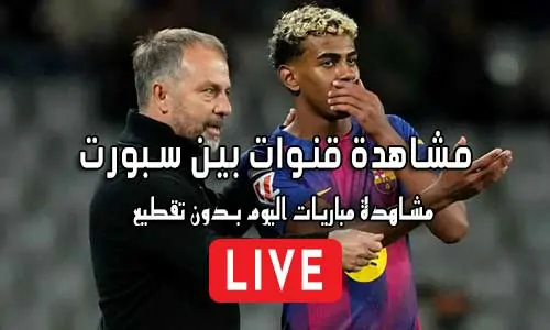 مشاهدة قنوات بين سبورت بث مباشر مجانا BeIN SPORTS Live