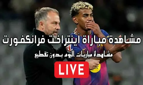 مشاهدة مباراة آينتراخت فرانكفورت اليوم Eintracht Frankfurt Live