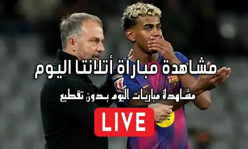 مشاهدة مباراة أتلانتا اليوم بث مباشر Atalanta Live
