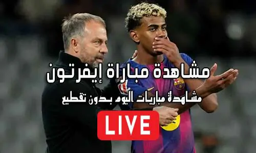 مشاهدة مباراة إيفرتون بث مباشر Everton Live