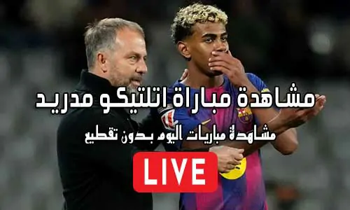 مشاهدة مباراة اتلتيكو مدريد بث مباشر Atlético de Madrid Live