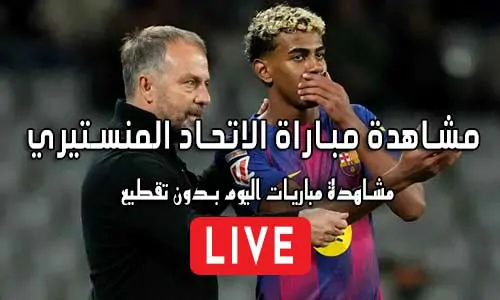 مشاهدة مباراة الاتحاد المنستيري بث مباشر Monastir Live