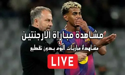 مشاهدة مباراة الارجنتين بث مباشر Argentina Live