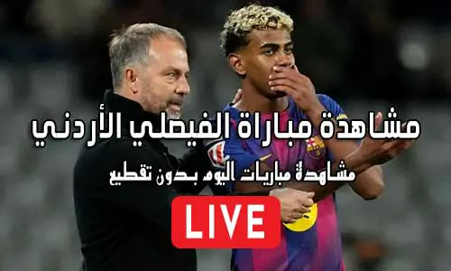 مشاهدة مباراة الفيصلي الأردني بث مباشر Al-Faisaly Live