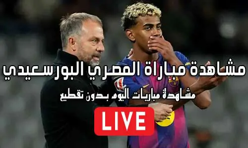 مشاهدة مباراة المصري البورسعيدي بث مباشر Al-Masry SC Live