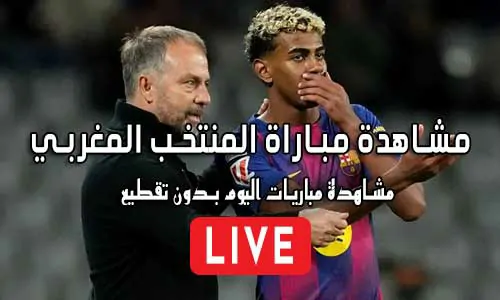 مشاهدة مباراة المنتخب المغربي بث مباشر Morocco Live