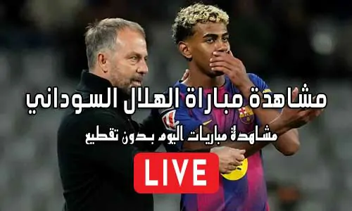 مشاهدة مباراة الهلال السوداني اليوم بث مباشر Al-Hilal Live