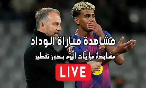 مشاهدة مباراة الوداد بث مباشر Wydad Live