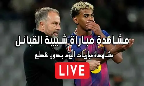 مشاهدة مباراة شبيبة القبائل بث مباشر JS Kabylie Live