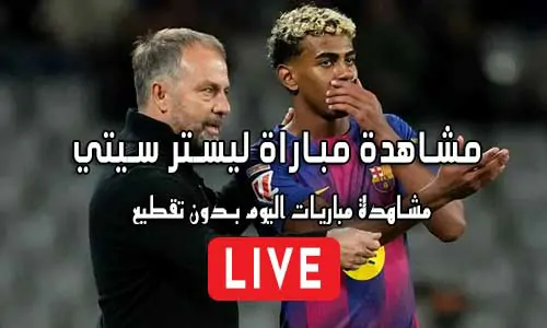مشاهدة مباراة ليستر سيتي بث مباشر Leicester City Live
